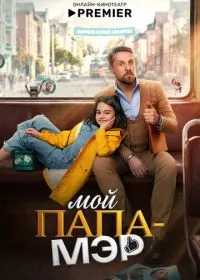 Постер сериала Мой папа – мэр