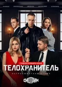 Телохранитель